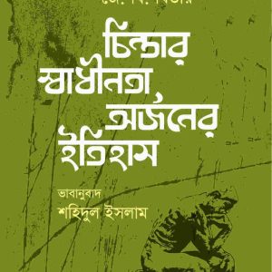 চিন্তার স্বাধীনতা অর্জনের ইতিহাস (হার্ডকভার) (71R)