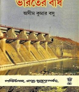 ভারতের বাঁধ  by অসীম কুমার বসু