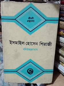 ইসমাইল হোসেন শিরাজী by বদিউজ্জামান