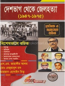 দেশভাগ থেকে জেলহত্যা (১৯৪৭-১৯৭৫) (হার্ডকভার)