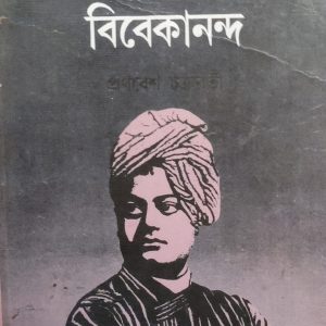 ভারতের প্রথম  সমাজতন্ত্রী  বিবেকানন্দ by  প্রণবেশ চক্রবর্তী (11R)+(94R)