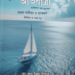 অভিযাত্রী : বাংলা সাহিত্য ও ব্যাকরণ --মো: আবু বকর সিদ্দিক