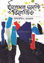 ইয়ংবেঙ্গল মুভমেন্ট ও ডিরোজিও (হার্ডকভার)