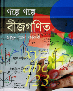 গল্পে গল্পে পাটীগণিত (হার্ডকভার)