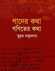 গানের কথা গণিতের কথা