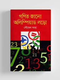 গণিত জানো অলিম্পিয়াড লড়ো (হার্ডকভার)