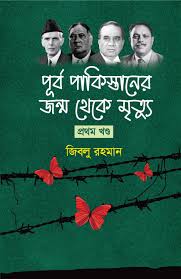 পূর্ব পাকিস্তানের জন্ম থেকে মৃত্যু - প্রথম খণ্ড (হার্ডকভার) (76R)