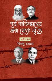 পূর্ব পাকিস্তানের জন্ম থেকে মৃত্যু - দ্বিতীয় খণ্ড (হার্ডকভার) (76R)