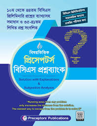 বিষয়ভিত্তিক প্রিসেপটর্স বিসিএস প্রশ্নব্যাংক (পেপারব্যাক)