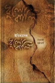 ইতিহাসের ধুলোকালি (হার্ডকভার)