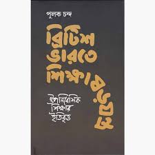 ব্রিটিশ ভারতে শিক্ষা ষড়যন্ত্র (Premium Quality)