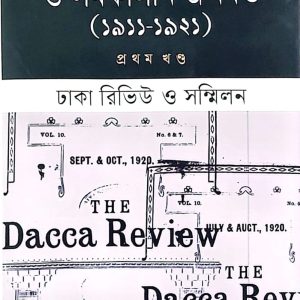 ঢাকা বিশ্ববিদ্যালয় প্রতিষ্ঠা ও সমকালীন জনমত - প্রথম খণ্ড (হার্ডকভার)