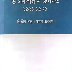 ঢাকা বিশ্ববিদ্যালয় প্রতিষ্ঠা ও সমকালীন জনমত - ২য় খণ্ড(১৯১১-১৯২১) (হার্ডকভার)