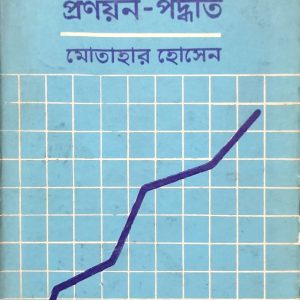 বাংলাদেশে সরকারী বাজেট প্রণয়ন-পদ্ধতি-মোতাহার হোসেন