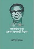 তাজউদ্দীন নামে একজন প্রধানমন্ত্রী ছিলেন (হার্ডকভার)