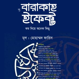 দ্য বারাকাহ ইফেক্ট (হার্ডকভার)