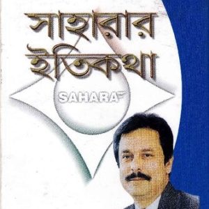 বাঙালি বিত্তসাধনা সাহারা ইতিকথা