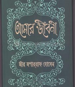 আমার জীবন by  মীর মোশাররফ হোসেন