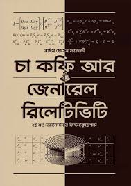চা কফি আর জেনারেল রিলেটিভিটি - দ্বিতীয় খণ্ড (হার্ডকভার)