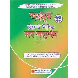 অগ্রদূত রিসেন্ট লিখিত জব সল্যুশন (২য় খন্ড) 320gram by মফিজুল ইসলাম মিলন, Mofijul Islam Milon