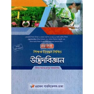 ওরাকল শিক্ষক নিবন্ধন লিখিত উদ্ভিদবিজ্ঞান 410gram by ওরাকল সম্পাদনা পর্ষদ, Oracle Editorial Board