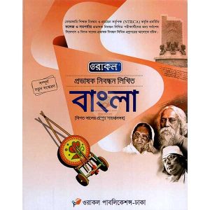 ওরাকল প্রভাষক নিবন্ধন লিখিত বাংলা 505gram by ওরাকল সম্পাদনা পর্ষদ, Oracle Editorial Board