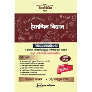 টিচার্স সিরিজ দৈনন্দিন বিজ্ঞান 670gram by শাহরিয়ার আরমান, Shahriar Arman, মোঃ মাহমুদুল হাসান, Md. Mahmudul Hasan