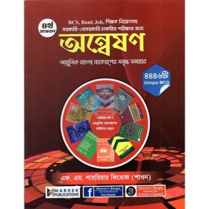অন্বেষণ (আধুনিক বাংলা ব্যাকরণের সমৃদ্ধ সমাহার) 660gram by এফ. এম. শারিয়ার ফিরোজ (শাওন), F. M. Shariyar firoj (shawon)