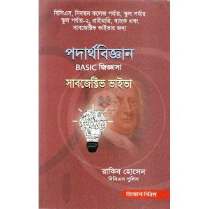পদার্থবিজ্ঞান বেসিক জিজ্ঞাসা (সাবজেক্টিভ ভাইভা) 290gram by রাকিব হোসেন,Rakib Hossain