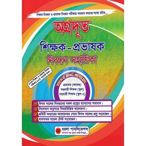 অগ্রদূত শিক্ষক-প্রভাষক নিবন্ধন সহায়িকা (১৯ তম নিবন্ধন প্রিলিমিনারি পরীক্ষার জন্য) 900gram by মফিজুল ইসলাম মিলন, Mofijul Islam Milon