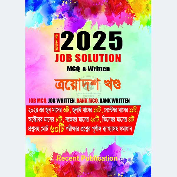 Job Solution 2025 Job Solution Mcq & Written (ত্রয়োদশ খন্ড) by রিসেন্ট পাবলিকেশন ...