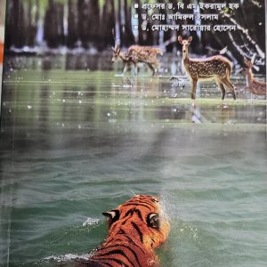 গাণিতিক মডেলিং  Mathematical Modeling By প্রফেসর ড. বি এম ইকরামুল হক  ড. মোঃ আমিরুল ইসলাম  ড. মোহাম্মদ সারোয়ার হোসেন।