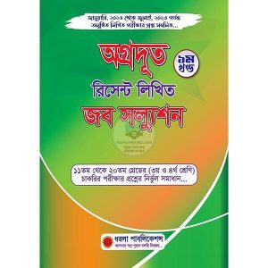 অগ্রদূত রিসেন্ট লিখিত জব সল্যুশন (১ম খন্ড) 350gram by মফিজুল ইসলাম মিলন, Mofijul Islam Milon