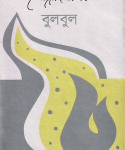 বুলবুল (হার্ডকভার) লেখক : কাজী নজরুল ইসলাম প্রকাশনী: আগামী প্রকাশনী