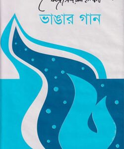 ভাঙার গান (হার্ডকভার) লেখক : কাজী নজরুল ইসলাম প্রকাশনী: আগামী প্রকাশনী