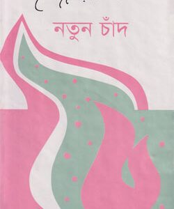 নতুন চাঁদ (হার্ডকভার) লেখক : কাজী নজরুল ইসলাম প্রকাশনী: আগামী প্রকাশনী