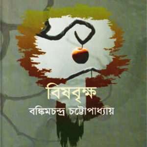 বিষবৃক্ষ (হার্ডকভার) লেখক : বঙ্কিমচন্দ্র চট্টোপাধ্যায় প্রকাশনী: দি স্কাই পাবলিশার্স