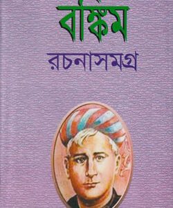 বঙ্কিম রচনাসমগ্র -১ (হার্ডকভার) লেখক : বঙ্কিমচন্দ্র চট্টোপাধ্যায় প্রকাশনী: বিশ্বসাহিত্য ভবন