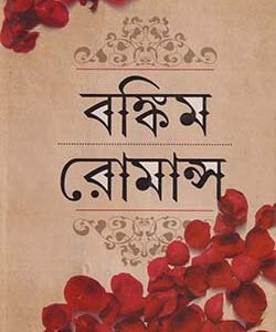 বঙ্কিম রোমান্স (হার্ডকভার) লেখক : বঙ্কিমচন্দ্র চট্টোপাধ্যায় প্রকাশনী: মিত্র এন্ড ঘোষ পাবলিশার্স প্রাইভেট লিমিটেড