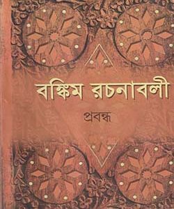 বঙ্কিম রচনাবলী -২ (হার্ডকভার) লেখক : বঙ্কিমচন্দ্র চট্টোপাধ্যায় প্রকাশনী: দে’জ পাবলিশিং