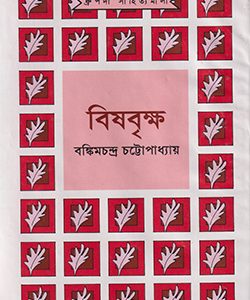বিষবৃক্ষ (হার্ডকভার) লেখক : বঙ্কিমচন্দ্র চট্টোপাধ্যায় প্রকাশনী: আগামী প্রকাশনী