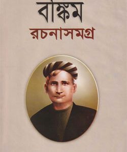 বঙ্কিম রচনাসমগ্র -২ (হার্ডকভার) লেখক : বঙ্কিমচন্দ্র চট্টোপাধ্যায় প্রকাশনী: সালমা বুক ডিপো