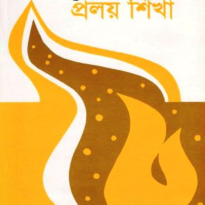 প্রলয় শিখা (হার্ডকভার) লেখক : কাজী নজরুল ইসলাম প্রকাশনী: আগামী প্রকাশনী