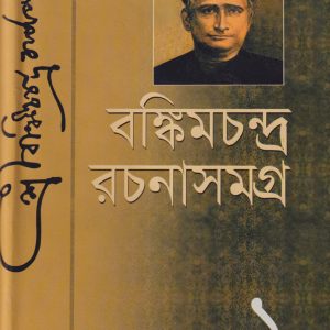 বঙ্কিমচন্দ্র রচনাসমগ্র-১ (হার্ডকভার) লেখক : বঙ্কিমচন্দ্র চট্টোপাধ্যায় অনুবাদক: প্রফেসর লোকমান হোসেন প্রকাশনী: দি স্কাই পাবলিশার্স
