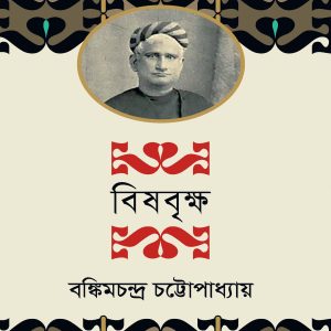 বিষবৃক্ষ (হার্ডকভার) লেখক : বঙ্কিমচন্দ্র চট্টোপাধ্যায় প্রকাশনী: অবসর প্রকাশনা সংস্থা