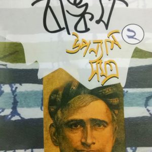 বঙ্কিম উপন্যাসসমগ্র-২ (হার্ডকভার) লেখক : বঙ্কিমচন্দ্র চট্টোপাধ্যায় প্রকাশনী: এ্যাবাকাস পাবলিকেশন্স