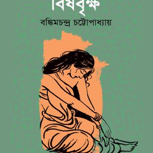 বিষবৃক্ষ (হার্ডকভার) লেখক : বঙ্কিমচন্দ্র চট্টোপাধ্যায় প্রকাশনী: দূরবীণ