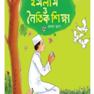 ইসলাম ও নৈতিক শিক্ষা প্রথম ভাগ  (প্রথম শ্রেণী)