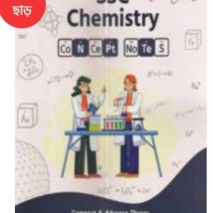 এসএসসি কেমিস্ট্রি               ৯ম-১০ম