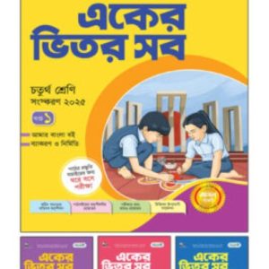 পাঞ্জেরী একের ভিতর সব                    ৪র্থ শ্রেণী